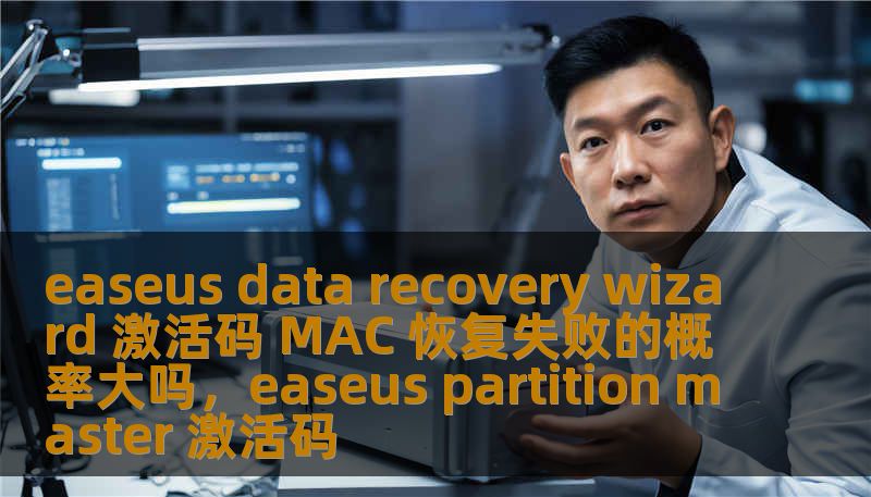 easeus data recovery wizard 激活码 MAC 恢复失败的概率大吗,easeus partition master 激活码 easeus data recovery wizard 激活码 MAC 恢复失败的概率大吗,easeus partition master 激活码