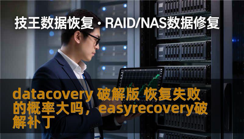 datacovery 破解版 恢复失败的概率大吗，easyrecovery破解补丁