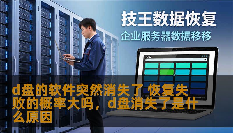 d盘的软件突然消失了 恢复失败的概率大吗，d盘消失了是什么原因
