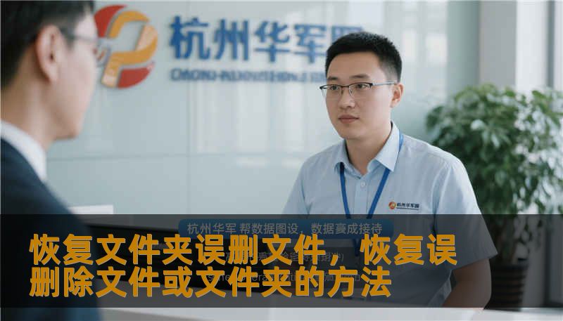 恢复文件夹误删文件,恢复误删除文件或文件夹的方法 恢复文件夹误删文件,恢复误删除文件或文件夹的方法