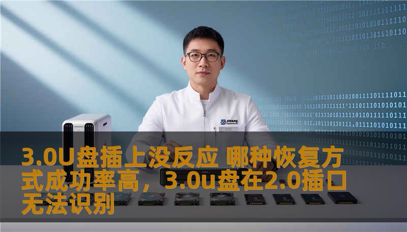 3.0U盘插上没反应 哪种恢复方式成功率高，3.0u盘在2.0插口无法识别