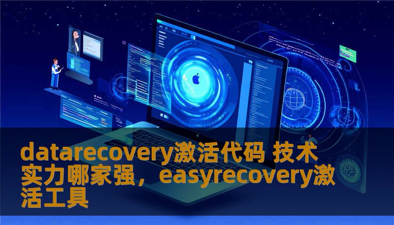 datarecovery激活代码 技术实力哪家强,easyrecovery激活工具 datarecovery激活代码 技术实力哪家强,easyrecovery激活工具