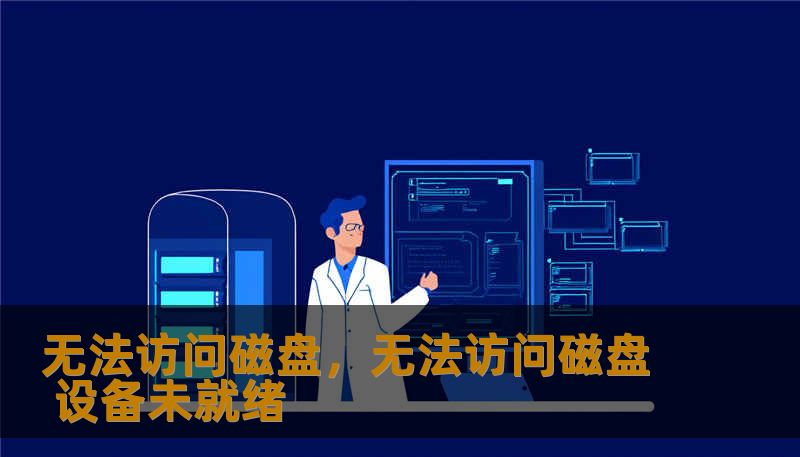 无法访问磁盘，无法访问磁盘 设备未就绪