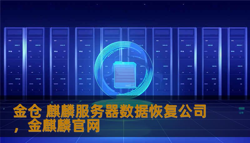 金仓 麒麟服务器数据恢复公司，金麒麟官网