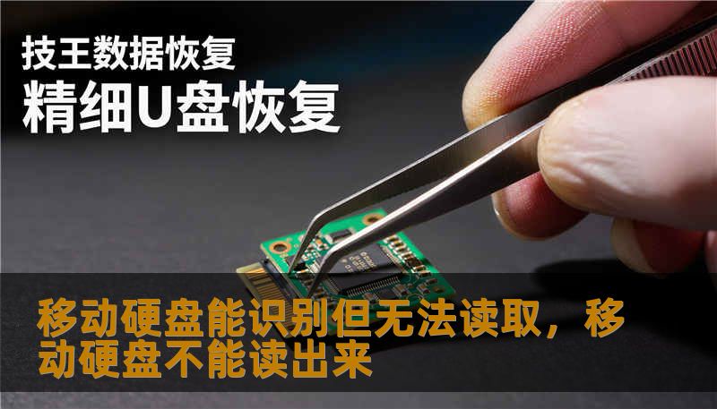 移动硬盘能识别但无法读取,移动硬盘不能读出来 移动硬盘能识别但无法读取,移动硬盘不能读出来