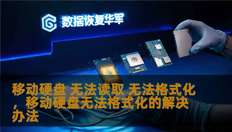 移动硬盘 无法读取 无法格式化,移动硬盘无法格式化的解决办法 移动硬盘 无法读取 无法格式化,移动硬盘无法格式化的解决办法