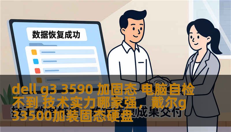 dell g3 3590 加固态 电脑自检不到 技术实力哪家强,戴尔g33500加装固态硬盘 dell g3 3590 加固态 电脑自检不到 技术实力哪家强,戴尔g33500加装固态硬盘