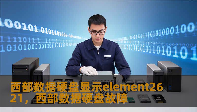 西部数据硬盘显示element2621，西部数据硬盘故障