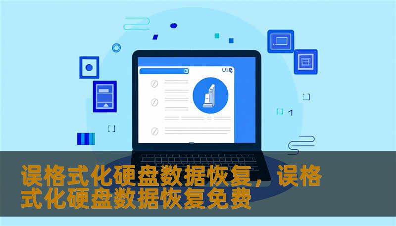 误格式化硬盘数据恢复，误格式化硬盘数据恢复免费
