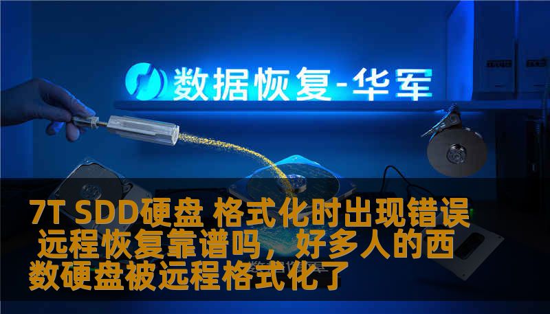 7T SDD硬盘 格式化时出现错误 远程恢复靠谱吗，好多人的西数硬盘被远程格式化了