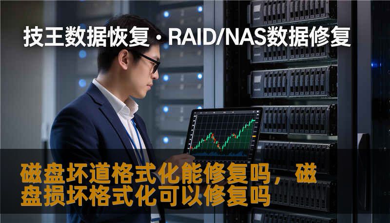 磁盘坏道格式化能修复吗，磁盘损坏格式化可以修复吗