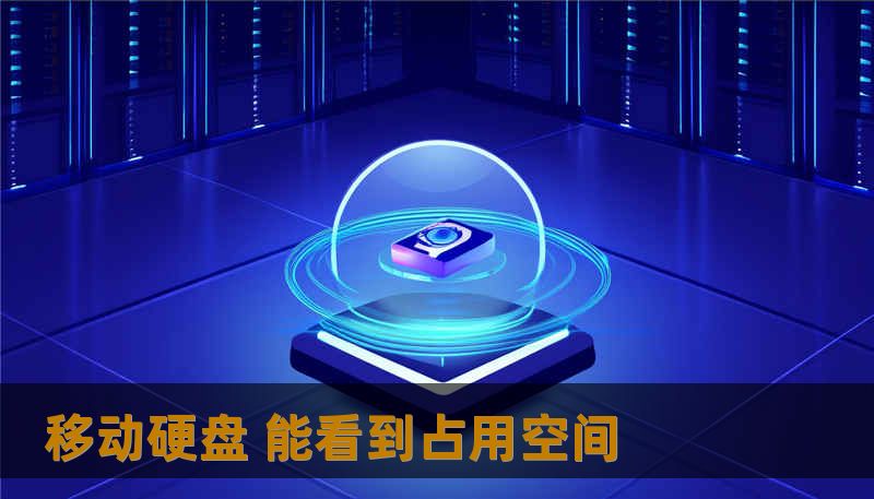 移动硬盘 能看到占用空间 移动硬盘 能看到占用空间