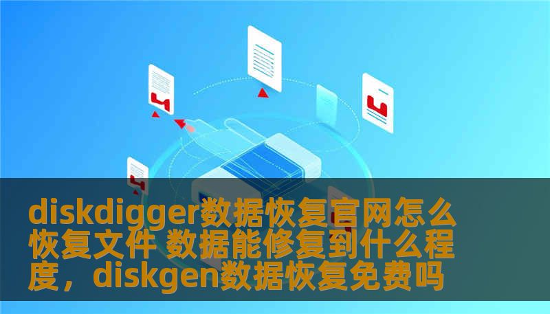 diskdigger数据恢复官网怎么恢复文件 数据能修复到什么程度,diskgen数据恢复免费吗 diskdigger数据恢复官网怎么恢复文件 数据能修复到什么程度,diskgen数据恢复免费吗