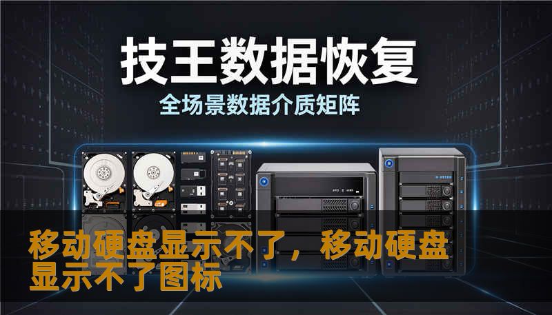 移动硬盘显示不了，移动硬盘显示不了图标