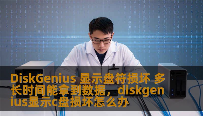 DiskGenius 显示盘符损坏 多长时间能拿到数据,diskgenius显示c盘损坏怎么办 DiskGenius 显示盘符损坏 多长时间能拿到数据,diskgenius显示c盘损坏怎么办