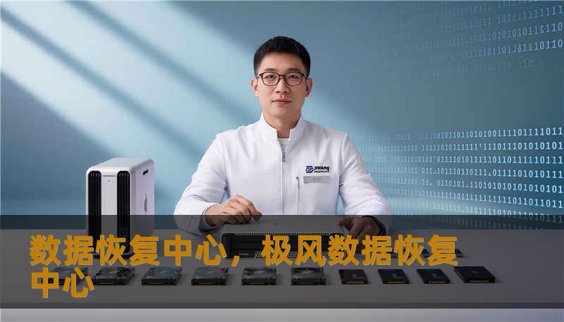 数据恢复中心,极风数据恢复中心 数据恢复中心,极风数据恢复中心
