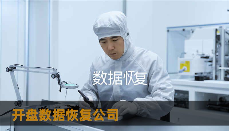 开盘数据恢复公司 开盘数据恢复公司