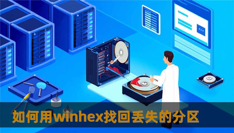 如何用winhex找回丢失的分区