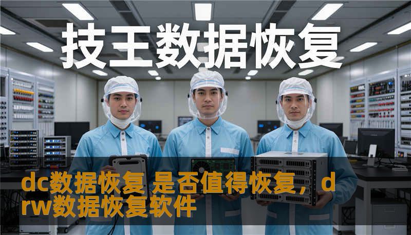 dc数据恢复 是否值得恢复,drw数据恢复软件 dc数据恢复 是否值得恢复,drw数据恢复软件
