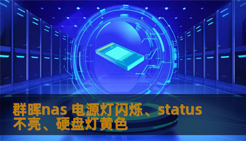 群晖nas 电源灯闪烁、status不亮、硬盘灯黄色 群晖nas 电源灯闪烁、status不亮、硬盘灯黄色
