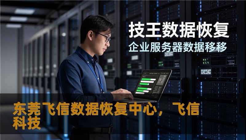 东莞飞信数据恢复中心，飞信科技