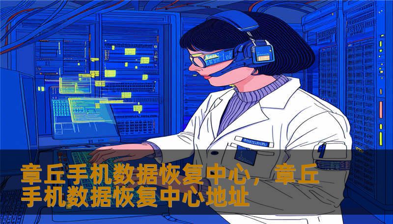 章丘手机数据恢复中心,章丘手机数据恢复中心地址 章丘手机数据恢复中心,章丘手机数据恢复中心地址