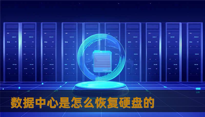 数据中心是怎么恢复硬盘的 数据中心是怎么恢复硬盘的