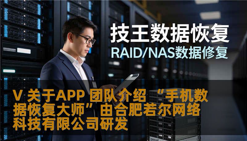 V 关于APP 团队介绍 “手机数据恢复大师”由合肥若尔网络科技有限公司研发