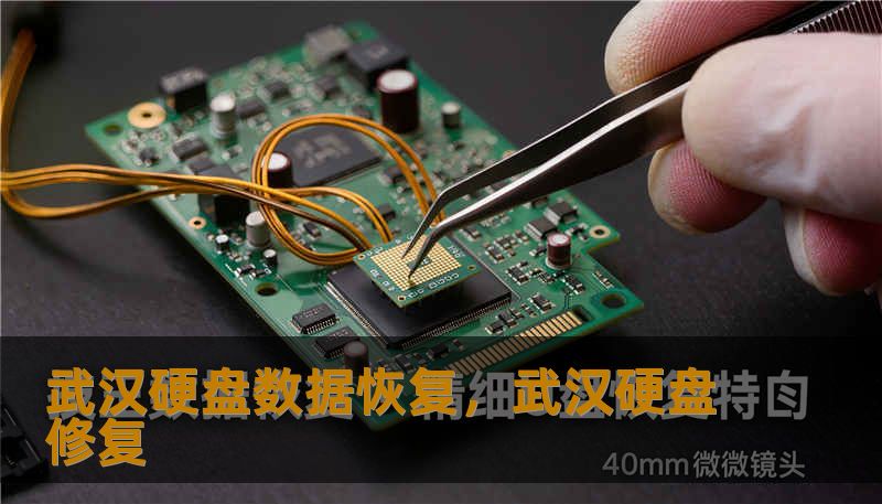 武汉硬盘数据恢复，武汉硬盘修复