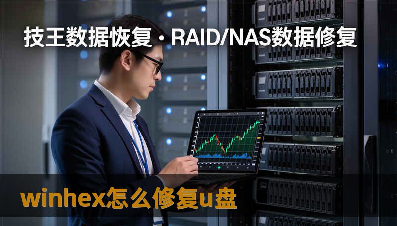 winhex怎么修复u盘