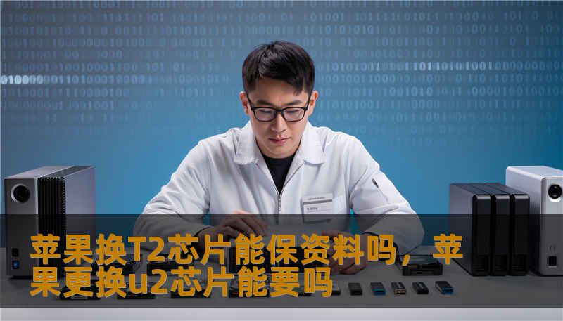 苹果换T2芯片能保资料吗,苹果更换u2芯片能要吗 苹果换T2芯片能保资料吗,苹果更换u2芯片能要吗