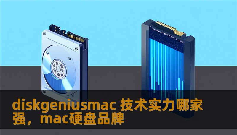 diskgeniusmac 技术实力哪家强，mac硬盘品牌