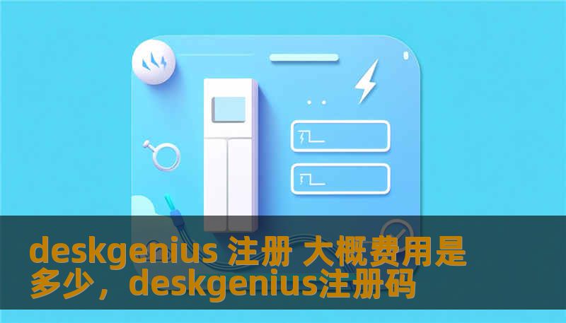 deskgenius 注册 大概费用是多少，deskgenius注册码