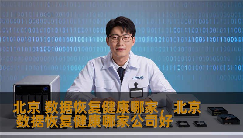 北京 数据恢复健康哪家,北京 数据恢复健康哪家公司好 北京 数据恢复健康哪家,北京 数据恢复健康哪家公司好