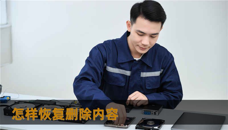 怎样恢复删除内容