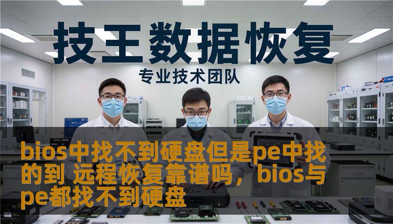 bios中找不到硬盘但是pe中找的到 远程恢复靠谱吗,bios与pe都找不到硬盘 bios中找不到硬盘但是pe中找的到 远程恢复靠谱吗,bios与pe都找不到硬盘