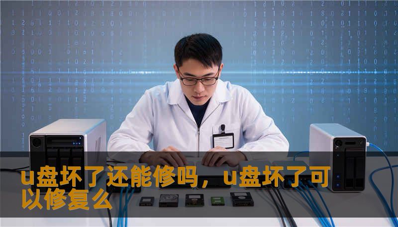 u盘坏了还能修吗，u盘坏了可以修复么