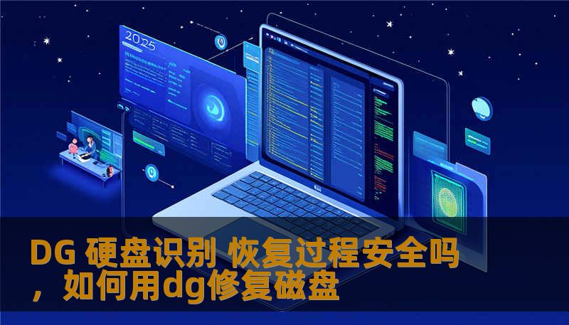 DG 硬盘识别 恢复过程安全吗,如何用dg修复磁盘 DG 硬盘识别 恢复过程安全吗,如何用dg修复磁盘