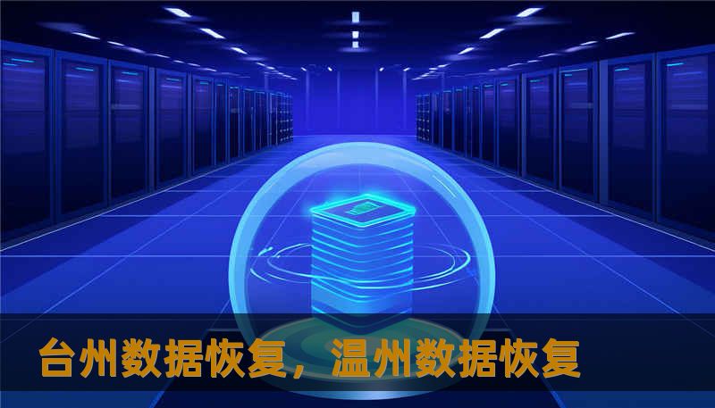 台州数据恢复,温州数据恢复 台州数据恢复,温州数据恢复