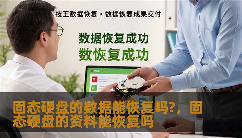 固态硬盘的数据能恢复吗?,固态硬盘的资料能恢复吗 固态硬盘的数据能恢复吗?,固态硬盘的资料能恢复吗