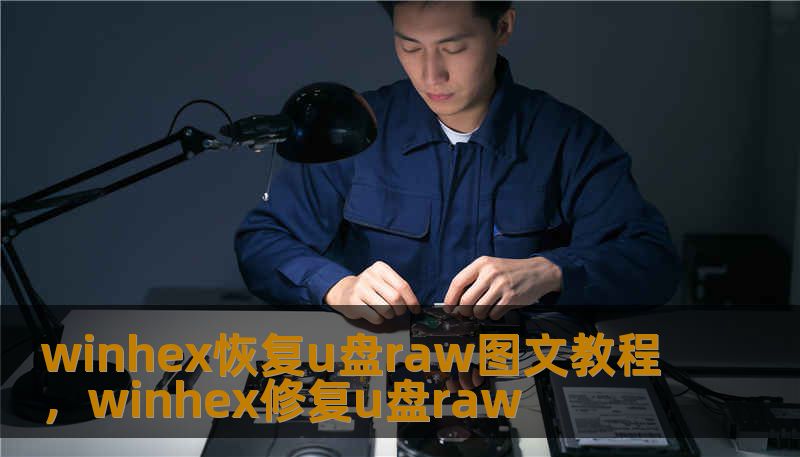 winhex恢复u盘raw图文教程,winhex修复u盘raw winhex恢复u盘raw图文教程,winhex修复u盘raw