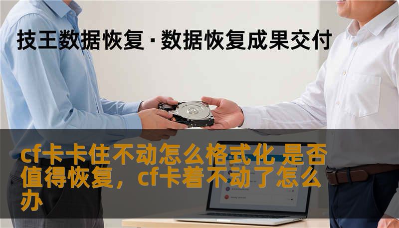 cf卡卡住不动怎么格式化 是否值得恢复，cf卡着不动了怎么办