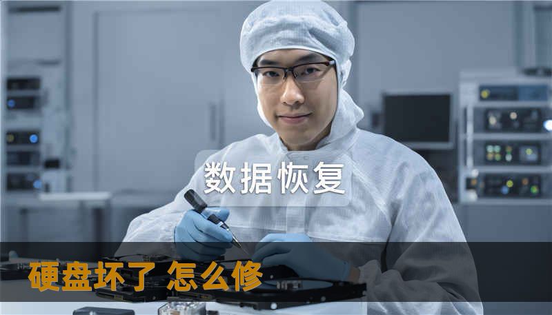 硬盘坏了 怎么修