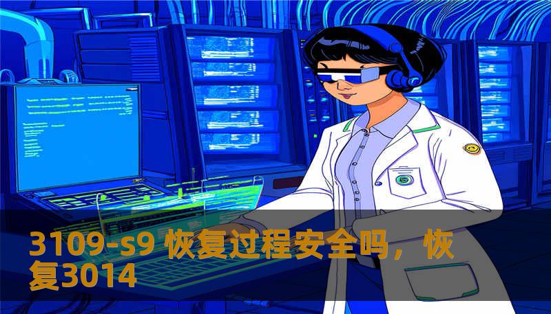 3109-s9 恢复过程安全吗,恢复3014 3109-s9 恢复过程安全吗,恢复3014