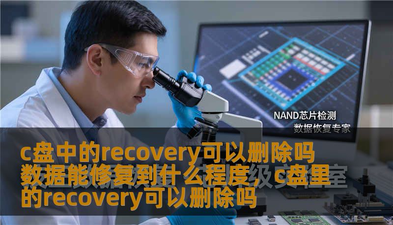 c盘中的recovery可以删除吗 数据能修复到什么程度，c盘里的recovery可以删除吗