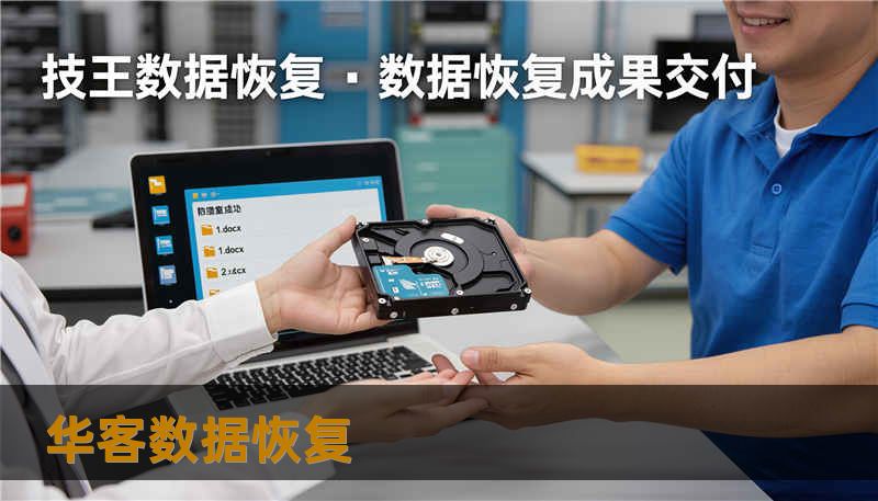 华客数据恢复