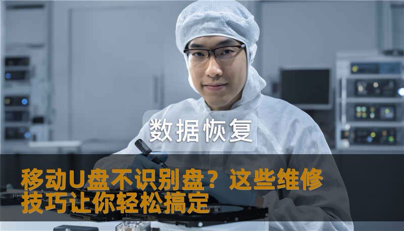 移动U盘不识别盘？这些维修技巧让你轻松搞定