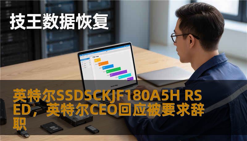 英特尔SSDSCKJF180A5H RSED，英特尔CEO回应被要求辞职