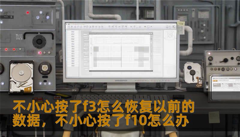 不小心按了f3怎么恢复以前的数据,不小心按了f10怎么办 不小心按了f3怎么恢复以前的数据,不小心按了f10怎么办