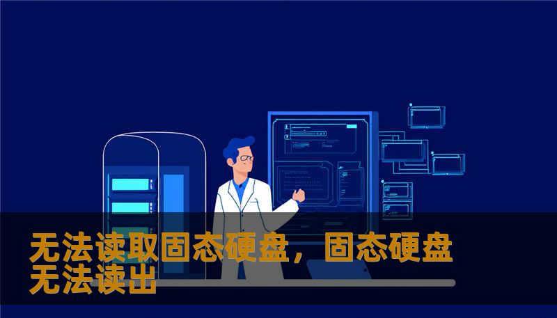 无法读取固态硬盘,固态硬盘无法读出 无法读取固态硬盘,固态硬盘无法读出
